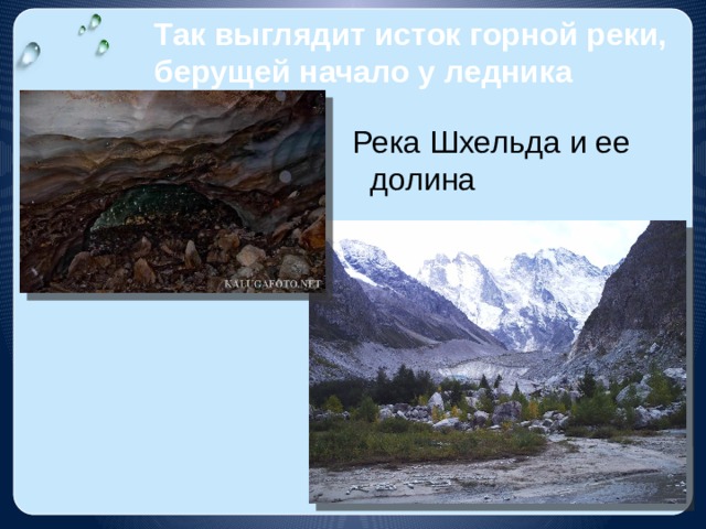 Так выглядит исток горной реки, берущей начало у ледника  Река Шхельда и ее долина 