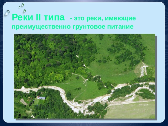 Реки II типа - это реки, имеющие преимущественно грунтовое питание 