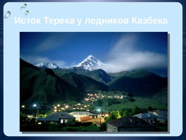 Исток Терека у ледников Казбека 