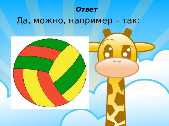 Ответ Да, можно, например – так: 