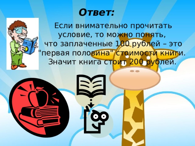 Ответ: Если внимательно прочитать условие, то можно понять, что заплаченные 100 рублей – это 