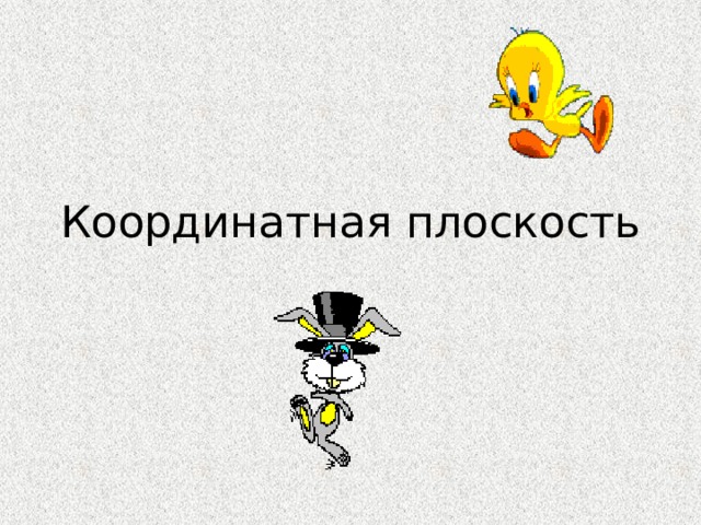 Координатная плоскость 