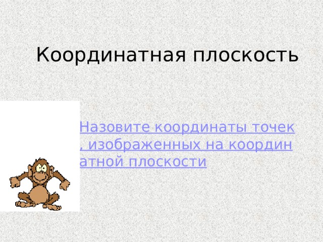 Координатная плоскость Назовите координаты точек, изображенных на координатной плоскости 