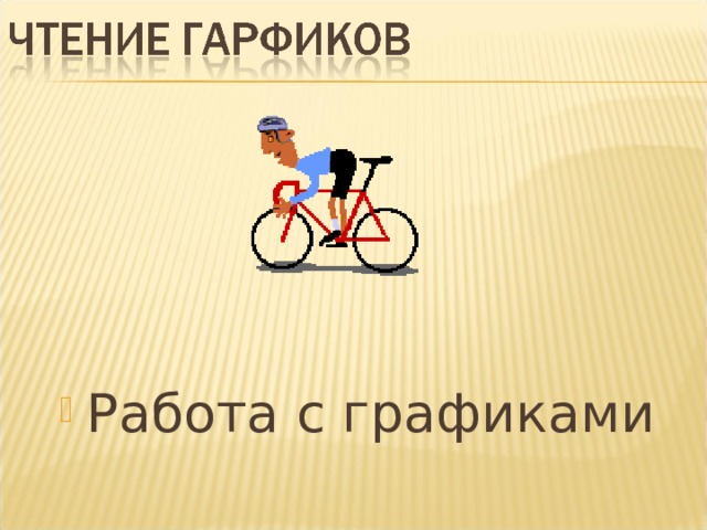 Работа с графиками 