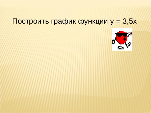Построить график функции у = 3,5х 