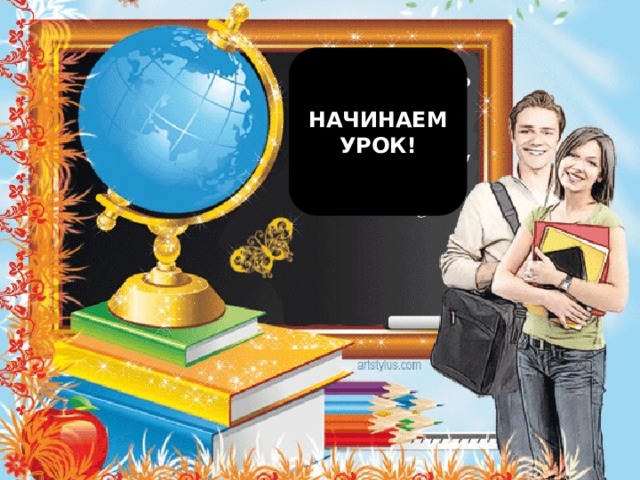 НАЧИНАЕМ УРОК! 