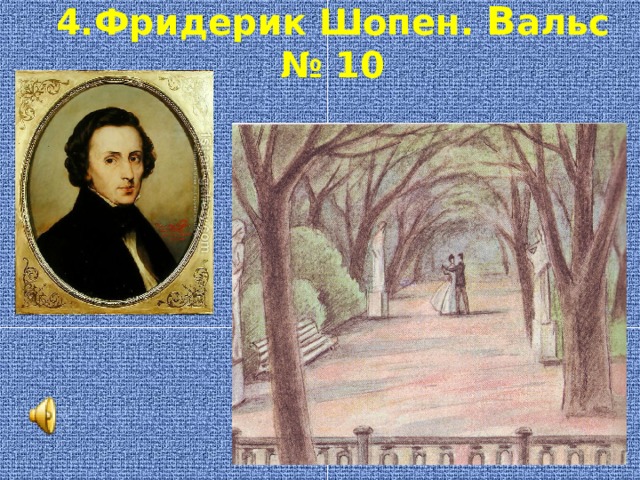 4.Фридерик Шопен. В альс № 10 