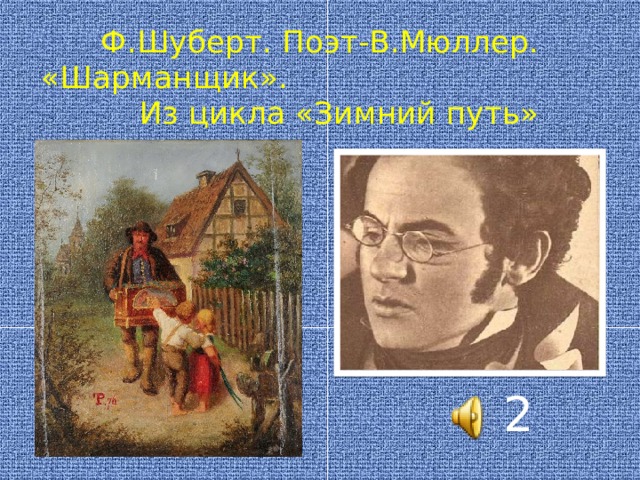 Ф.Шуберт. Поэт-В.Мюллер. «Шарманщик». Из цикла «Зимний путь» 2 