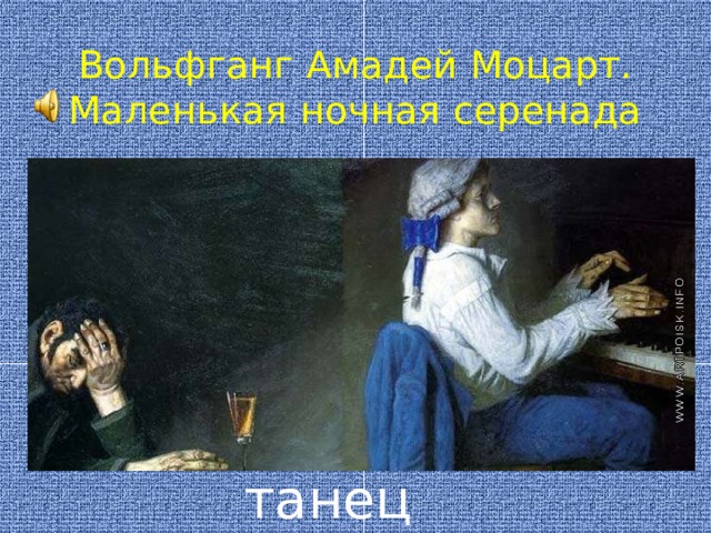 Вольфганг Амадей Моцарт. Маленькая ночная серенада танец 
