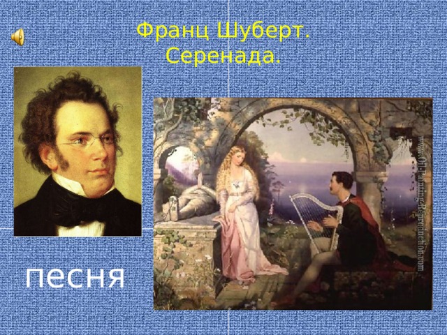 Франц Шуберт.  Серенада. песня 