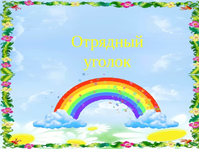 Отрядный уголок 