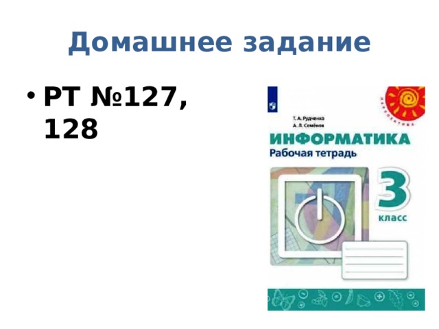 Домашнее задание РТ №127, 128 