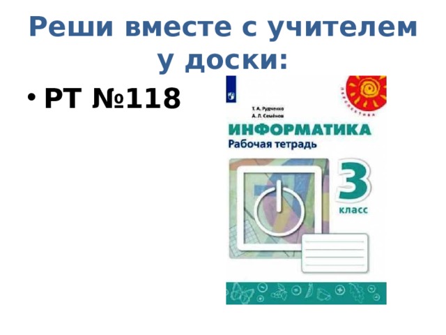 Реши вместе с учителем у доски: РТ №118 