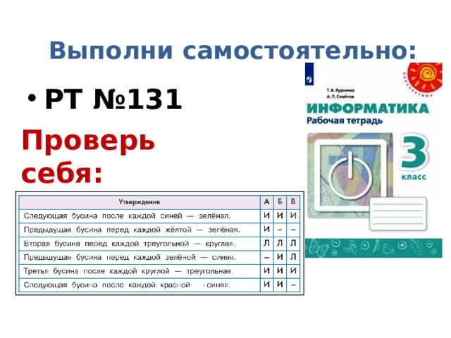 Выполни самостоятельно: РТ №131 Проверь себя: 
