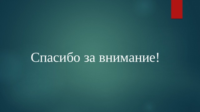 Спасибо за внимание! 