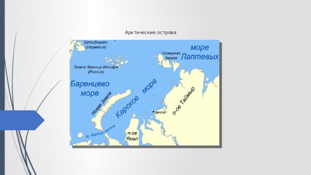    Арктические острова 
