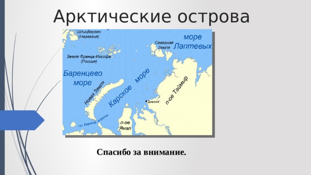 Арктические острова Спасибо за внимание. 