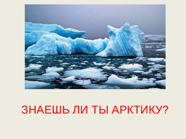 ЗНАЕШЬ ЛИ ТЫ АРКТИКУ? 
