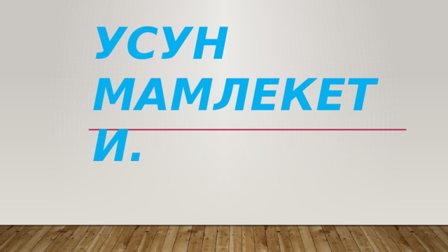 Усун мамлекети. 