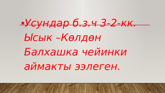 Усундар б.з.ч 3-2-кк. Ысык –Көлдөн Балхашка чейинки аймакты ээлеген. 