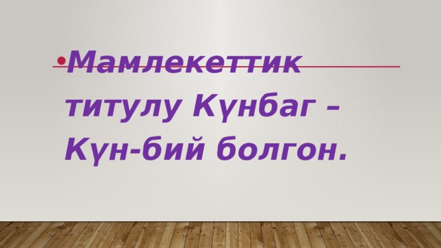 Мамлекеттик титулу Күнбаг –Күн-бий болгон. 