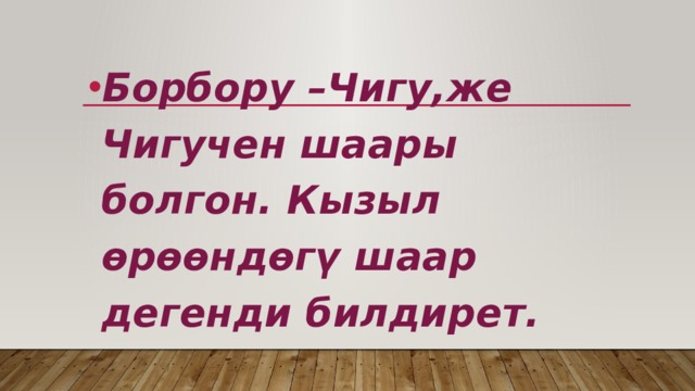 Борбору –Чигу,же Чигучен шаары болгон. Кызыл өрөөндөгү шаар дегенди билдирет. 