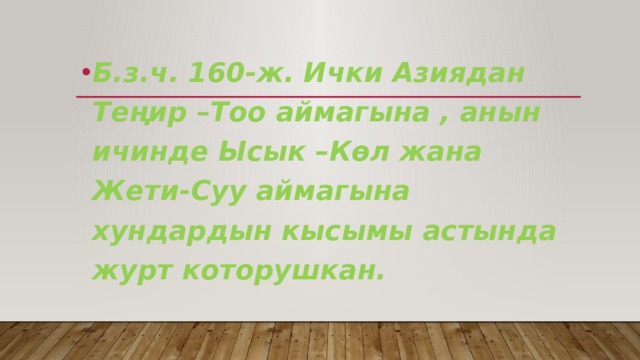 Б.з.ч. 160-ж. Ички Азиядан Теңир –Тоо аймагына , анын ичинде Ысык –Көл жана Жети-Суу аймагына хундардын кысымы астында журт которушкан. 