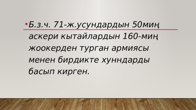 Б.з.ч. 71-ж.усундардын 50миң аскери кытайлардын 160-миң жоокерден турган армиясы менен бирдикте хунндарды басып кирген. 