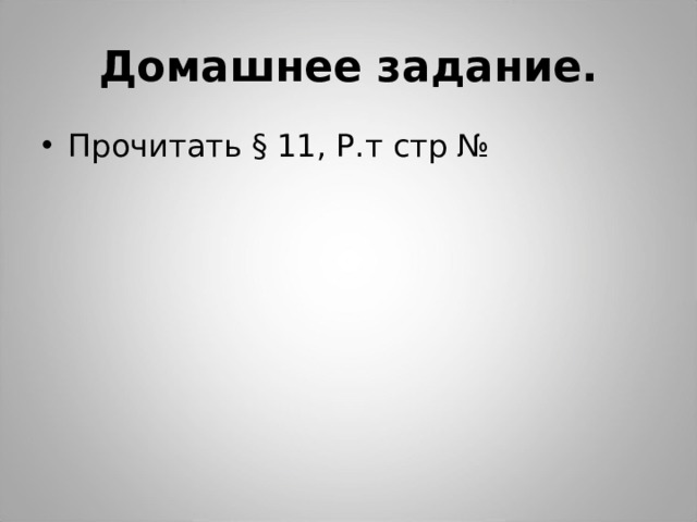 Домашнее задание. Прочитать § 11, Р.т стр № 