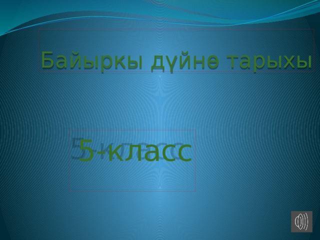 Байыркы дүйнө тарыхы 5-класс 