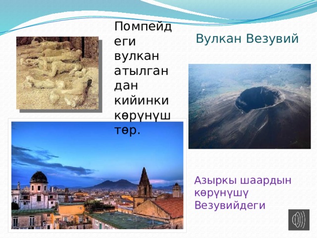 Помпейдеги вулкан атылгандан кийинки көрүнүштөр. Вулкан Везувий Азыркы шаардын көрүнүшү Везувийдеги 