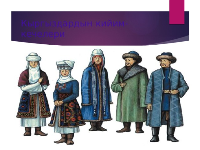 Кыргыздардын кийим-кечелери 