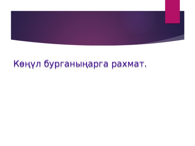 Көңүл бурганыңарга рахмат. 