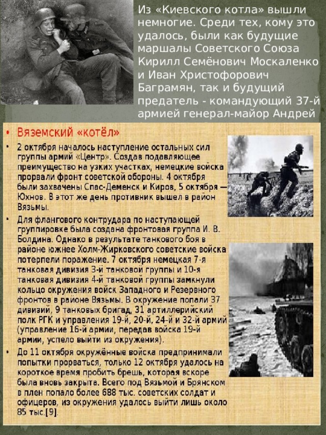 Из «Киевского котла» вышли немногие. Среди тех, кому это удалось, были как будущие маршалы Советского Союза Кирилл Семёнович Москаленко и Иван Христофорович Баграмян, так и будущий предатель - командующий 37-й армией генерал-майор Андрей Андреевич Власов. 