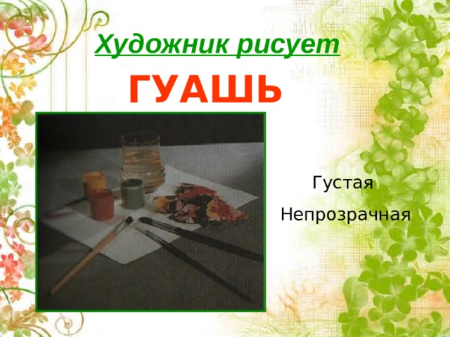 Художник рисует ГУАШЬЮ Густая Непрозрачная 