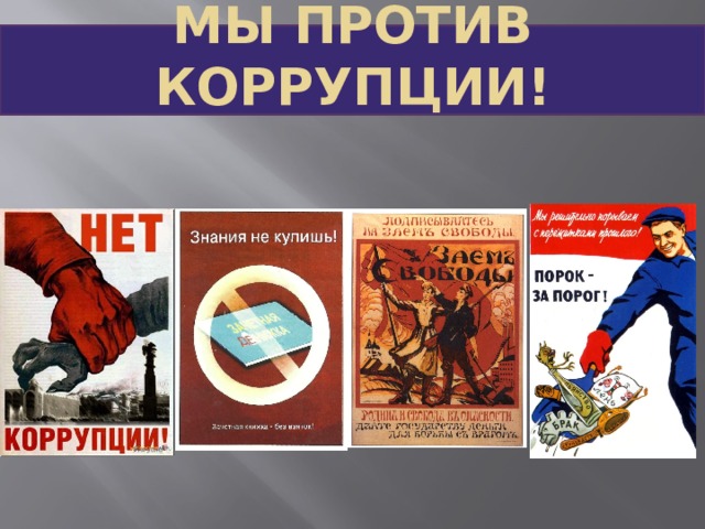 Мы против коррупции! 