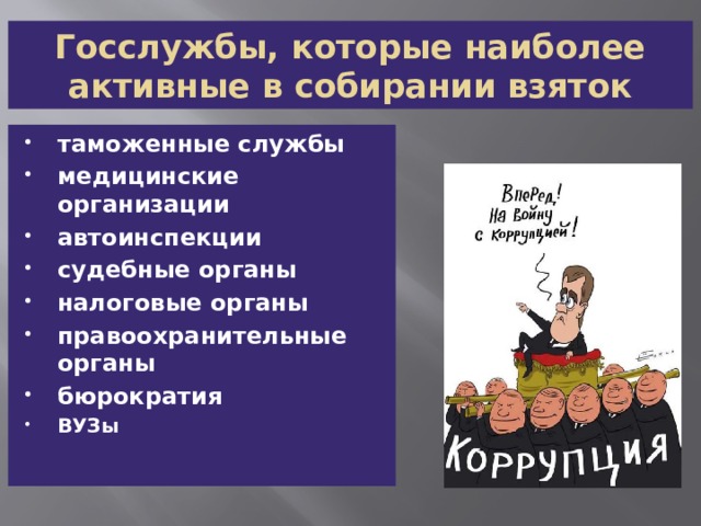 Госслужбы, которые наиболее активные в собирании взяток таможенные службы медицинские организации автоинспекции судебные органы налоговые органы правоохранительные органы бюрократия ВУЗы 