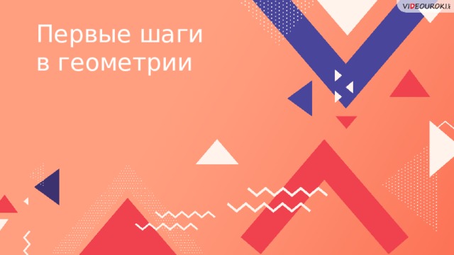 Первые шаги  в геометрии 