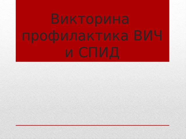 Викторина  профилактика ВИЧ и СПИД 