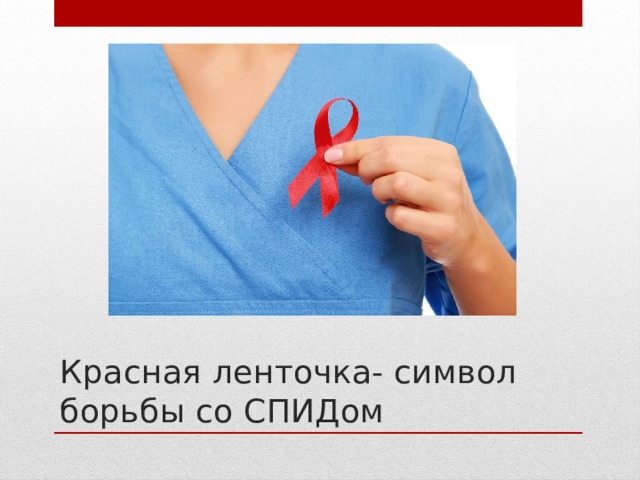 Красная ленточка- символ борьбы со СПИДом 