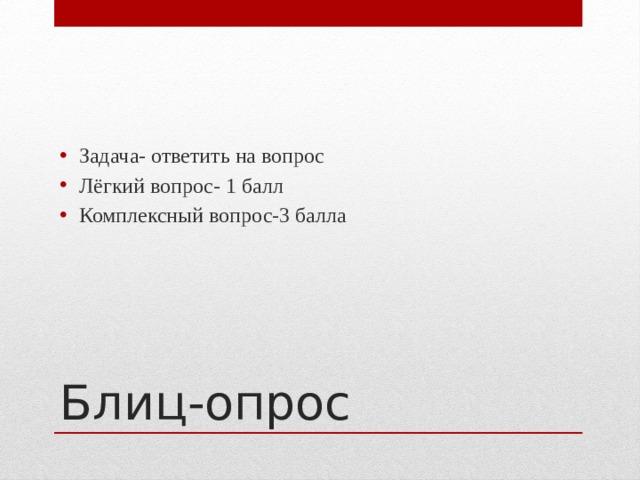 Задача- ответить на вопрос Лёгкий вопрос- 1 балл Комплексный вопрос-3 балла Блиц-опрос 