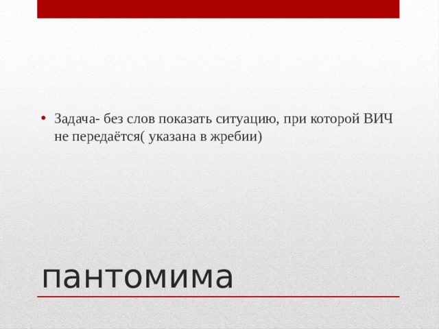 Задача- без слов показать ситуацию, при которой ВИЧ не передаётся( указана в жребии) пантомима 