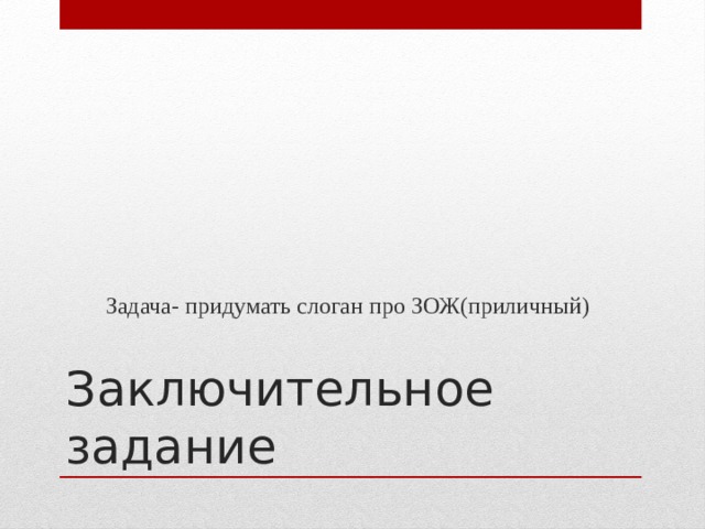 Задача- придумать слоган про ЗОЖ(приличный) Заключительное задание 