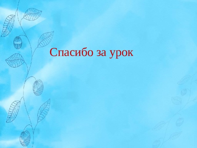 Спасибо за урок 