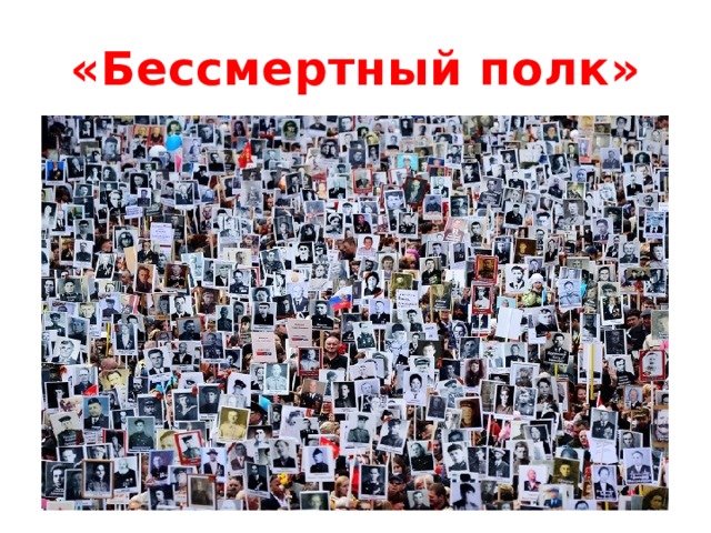 «Бессмертный полк» 