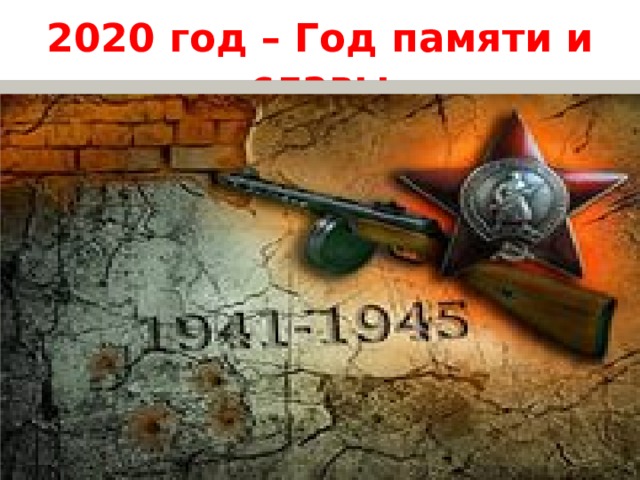 2020 год – Год памяти и славы 