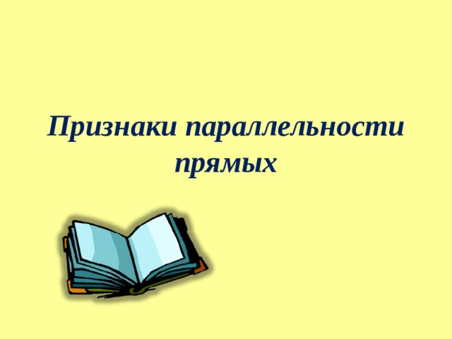 Признаки параллельности прямых 