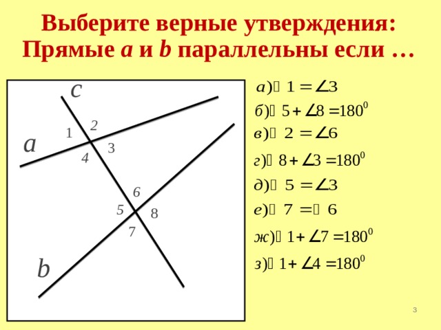 Выберите верные утверждения: Прямые a и  b параллельны если … с 2 1 a 3 4 6 5 8 7 b 3 
