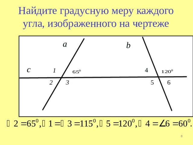 Найдите градусную меру каждого угла, изображенного на чертеже a b с 4 1 3 6 5 2  