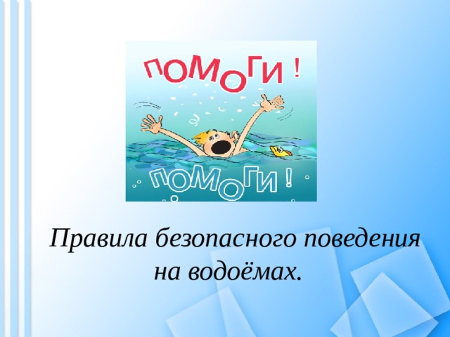 Правила безопасного поведения на водоёмах. 